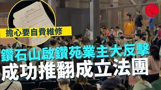 一線搜查｜擔心要自費維修 鑽石山啟鑽苑業主大反擊 成功推翻成立法團 保安警察嚴陣以待｜625集｜有線新聞 余琦琪｜中國海外呈獻：一線搜查｜HOYTV 77台