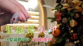 聖誕節美甲預覽/製作聖誕節美甲設計/Ruibin Nail