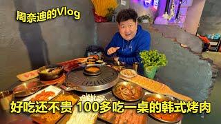 周奈迪vlog | 经济实惠还正宗 将王韩式烤肉值得尝试 | Korean BBQ | barbecue | Korean cuisine | Bibimbap | Affordable | Food