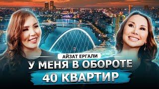 300 КВАРТИР Айзат ЕРГАЛИ: Флиппинг по-казахски.