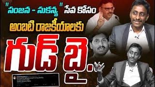 అంబటి రాజకీయాలకు గుడ్ బై | Common Man Kiran Counter to Ambati Rambabu | Nara Lokesh | AP Assembly