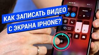 Как записать видео с экрана iPhone?