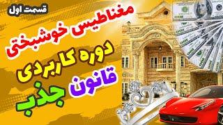 دوره شگفت انگیز رسیدن به آرزوها(قسمت اول) #قانون_جذب