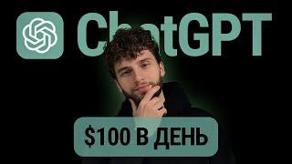 Зарабатывай Деньги с ChatGPT! Легкие Способы, Которые Ты Должен Попробовать!