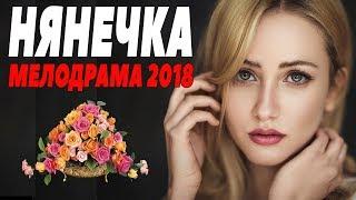 ПРЕМЬЕРА 2018 ПОРВАЛА БЛАТНЫХ [ НЯНЕЧКА ] Русские мелодрамы 2018 новинки, СЕРИАЛЫ 2018 HD