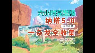 六小時完整版【原神5.0】納塔一條龍全收集/火神瞳/寶箱/世界任務/摩拉堆