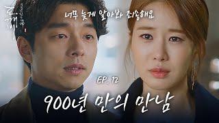 EP12-08 공유X유인나, 900년 만에 눈물의 남매 상봉 | 도깨비