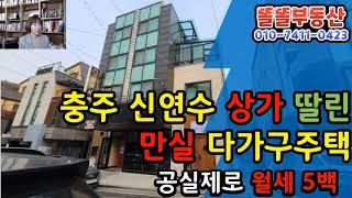 충주 신연수동 핵심상권 상가주택 10억