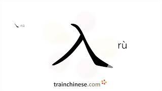 How to write 入 (rù) – enter – stroke order, radical, examples and spoken audio