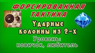 Ударные колонны из 2-х шашек. Форсированная тактика. Уровень: новичок, любитель.