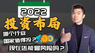 2022 投资布局 | 通货膨胀，加息，控制风险，未来趋势和机会| 多伦多温哥华资产赚钱