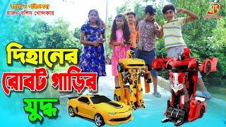 "দিহানের রোবট গাড়ির যুদ্ধ "   | gadi | jcb | Robot Car | Fairy Angel Story In Bengali | Bangla Natok