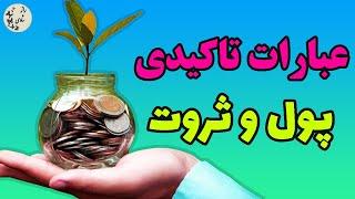 باورهای ثروت ساز(بخش اول) | عبارات تاکیدی پول و ثروت