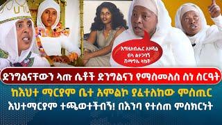 ከእህተ ማርያም ቤተ አምልኮ ያፈተለከው ምስጢር | እህተ ማርያም ተጫወተችብኝ!...