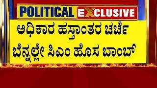 ಅಧಿಕಾರ ಹಸ್ತಾಂತರ ಚರ್ಚೆ ಬೆನ್ನಲ್ಲೇ ಸಿಎಂ ಹೊಸ ಬಾಂಬ್ | BJP leaders Protest | Suvarna News