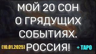 МОЙ 20 СОН О ГРЯДУЩИХ СОБЫТИЯХ. РОССИЯ! + ТАРО. (10.01.2025)