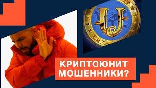 Криптоюнит мошенники? Детальный разбор проекта.