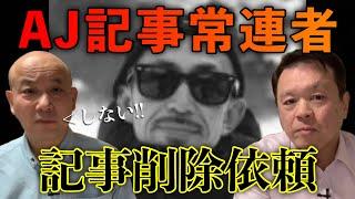 アクセスジャーナル記事常連の事件屋が「忘れられる権利」主張、本人も反省してると思われ記事掲載本名をイニシャルに。そうしたところ告発があり…イニシャルを本名に戻しました
