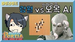 힐링게임에 왠 알파고가? 알파고급 오목 AI vs 랑월! [마이 타임 앳 포샤]