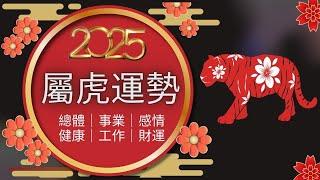 2025年生肖運程｜2025 虎年運勢 ｜生肖虎- 整體運勢、事業運、財運、工作、健康詳細解析