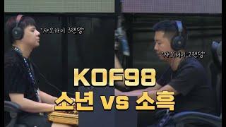 킹오브98 최강자는? 광저우 샤오하이 vs 우한 샤오헤이