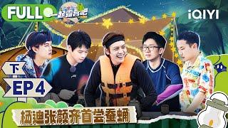 【MULTI-SUB】CAMPING LIFE II EP4 Part2| 一起露营吧2 FULL | iQIYI综艺