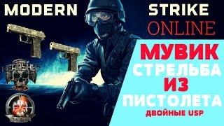 МУВИК к Modern Strike Online с оружием двойные USP (опять БАГ в игре) на андроид и iOS