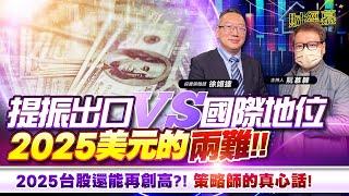 【財經慕House EP.311】提振出口VS 國際地位 2025美元的兩難2025台股還能再創高?! 策略師的真心話!｜2025.01.18 投資策略師  徐翊達