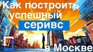 Как построить успешний сервис в Москве. Бизнес на ремонте телефонов.