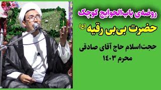 روضه جانسوز باب الحوایج کوچک حضرت بی بی رقیه(ع) | حجت الاسلام حاج آقای صادقی | مسجد حیدر کرار(ع)