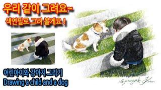 어린 아이와 강아지 그리기Drawing a child and a dog#그림독학 #여행드로잉