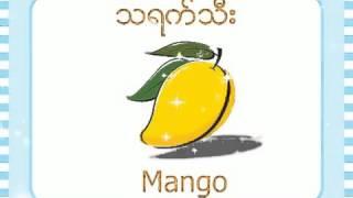 Myanmar Learning for Kids (Fruits အသီးမ်ား)