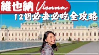 【奧地利•Vienna】維也納12個必去景點和必吃餐廳清單! 美景宮、美泉宮、國家歌劇院和超人氣餐廳與甜點｜奧地利維也納自由行攻略 #奧地利 #維也納 #Vienna #自由行 #歐洲旅遊