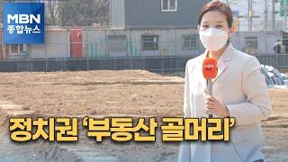 김한정까지 연일 '부동산 몸살'…곧 국회의원 재산 공개도 [MBN 종합뉴스]