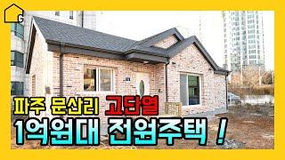 [고단열 전원주택 집짓기] 파주 문산리 1층 26평/ 콘크리트 구조 / 부모님을 위한 집/ 외단열시스템 / 20평대 예쁜 단독주택