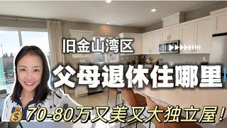 父母退休养老住哪里？距离硅谷约1小时，旧金山50分车程！70多万美金又大又美独立屋！自住也很香！客户太满意太喜欢啦！shannon湾区专业房地产经纪人帮您买卖房屋！