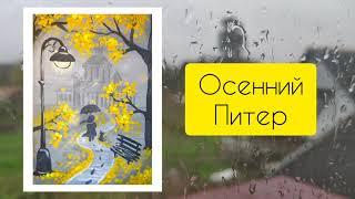 "Осенний Питер" || пейзаж гуашью || видеоурок