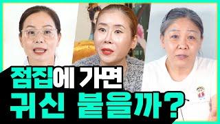 점집에 가면 정말 귀신이 따라붙을까? 점집을 무서워 하시는 분들께 보내는 메세지│무당이 점집에 오지말라고 하는 경우는 어떤 경우일까