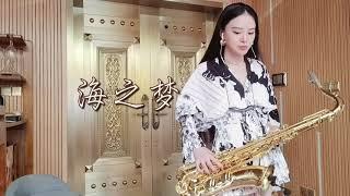 海之梦/童贞萨克斯/SaxophoneTZ