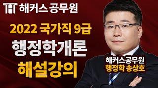 9급공무원 행정학 | 국가직 9급 공무원시험 행정학개론 해설강의 - 해커스 공무원학원 송상호 -