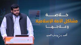 مهم | خلاصة مشاكل الأمة الإسلامية وعلاجها | أحمد السيد