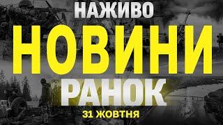 НАЖИВО РАНКОВІ НОВИНИ 31 ЖОВТНЯ