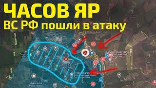 Часов Яр под Атакой ВС РФ | Карта боевых действий на 15 октября 2024 года.