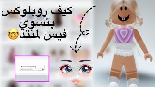 كيف تسوي فيس لمنتد في روبلوكس+ترند الاجانب ️