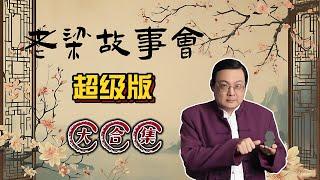 《老梁故事會》超级版大合集 |全面升級的老梁故事匯超級版，帶你領略精彩絕倫的傳奇故事和歷史典故！ #老梁故事匯 #傳奇故事 #歷史典故   #光怪陸離 #音頻節目 #全新錄制 #精品故事，老夏杂谈