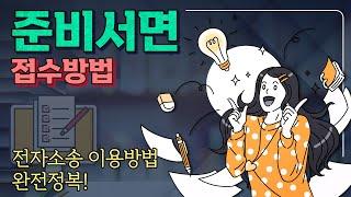 전자소송으로 재판전에 준비서면 제출하는 법 알아보기