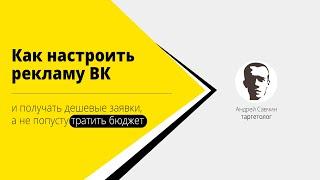 Как настроить таргетированную рекламу ВК