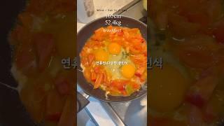 다이어터의 하루식단 #다이어트 #다이어트식단 #다이어트브이로그 #vlog #diet