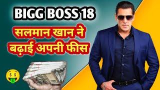 Bigg Boss 18 Salman Khan Fees: सलमान खान ने नए सीजन के लिए बढ़ा दी है अपनी फीस | Bigg Boss 18