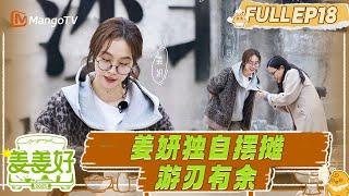 FULL《姜姜好》EP17：“i人”出击！姜妍独自摆摊游刃有余｜Flavorful Journey｜MangoTV